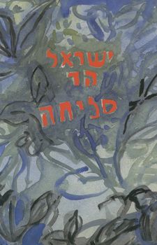 סליחה / ישראל הר