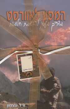 המסע לאוורסט - ורד עצמון