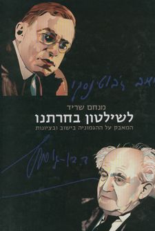לשילטון בחרתנו - בן-גוריון וז'בוטינסקי, המאבק על ההגמוניה בישוב ובציונות 1935-1930 - מנחם שריד