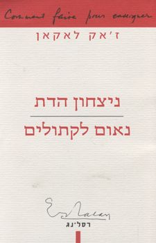 ניצחון הדת | נאום לקתולים / ז'אק לאקאן