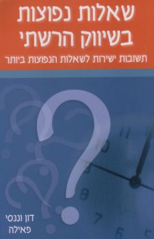 שאלות נפוצות בשיווק הרשתי - תשובות ישירות לשאלות הנפוצות ביותר - דון פאילה