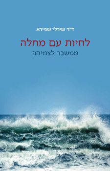 לחיות עם מחלה  - ממשבר לצמיחה / ד"ר שירלי שפירא לחיות עם מחלה  - ממשבר לצמיחה / ד"ר שירלי שפירא