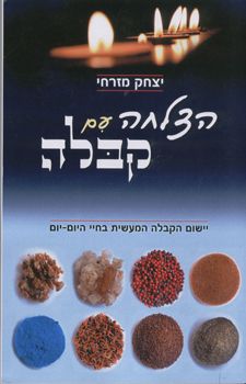 הצלחה עם קבלה - יצחק מזרחי