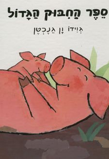 ספר החבוק הגדול / גוידו ון