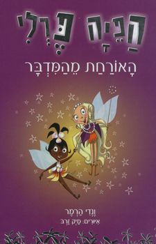 הפיה פרלי - האורחת מהמדבר - הפיה פרלי #3 - ונדי הרמר