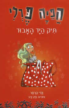 הפיה פרלי- תיק היד האבוד - הפיה פרלי #4 / ונדי הרמר
