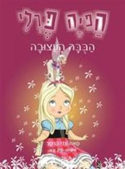 הפיה פרלי - הבובה העצובה - הפיה פרלי #2 / ונדי הרמר