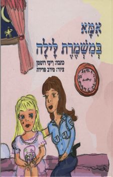 אמא במשמרת לילה / ריבי רוטמן