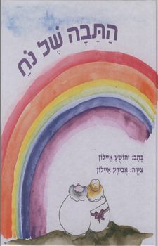 התיבה של נח - יהושע איילון