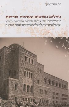 גווילים נשרפים ואותיות פורחות / דב שידורסקי