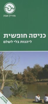 כניסה חופשית - להינות בלי לשלם (חדש-2008) / 