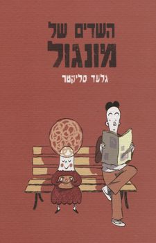 השדים של מונגול / גלעד סליקטר