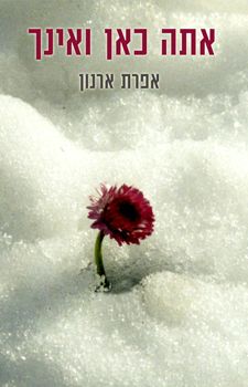 אתה כאן ואינך - אפרת ארנון