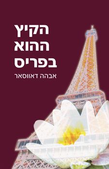 הקיץ ההוא בפריס / אבהה דאווסאר