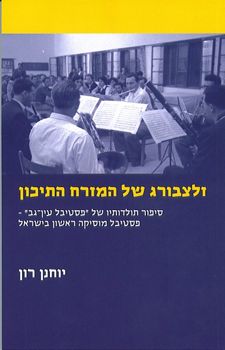 זלצבורג של המזרח התיכון - סיפור תולדותיו של פסטיבל עין-גב / יוחנן רון זלצבורג של המזרח התיכון - סיפור תולדותיו של פסטיבל עין-גב / יוחנן רון