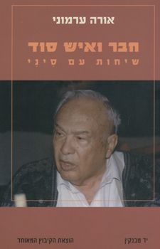 חבר ואיש סוד : שיחות עם סיני / אורה ערמוני