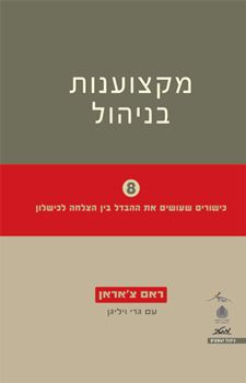 מקצוענות בניהול - כישורים שעושים את ההבדל בין הצלחה לכישלון - ראם צ'אראן