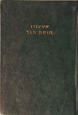 חוקת הגר  - חידושי הלכות ופסקי דינים בהלכות גרים המפוזרים בספרות התשובות מתקופת הגאונים ועד זמננו אנו / משה הלוי שטינברג