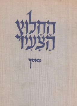 החלוץ הצעיר - מאסף / משה בסוק