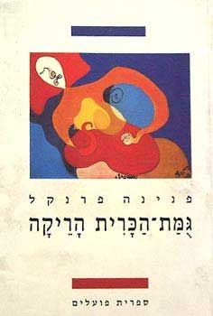 גמת הכרית הריקה / פנינה פרנקל