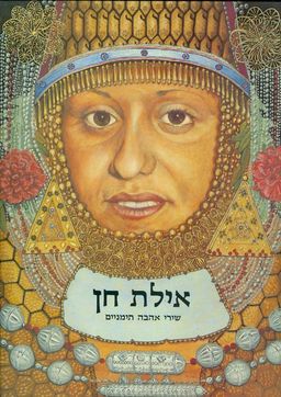 איילת חן - שירי אהבה תימניים - פרופ' רצהבי