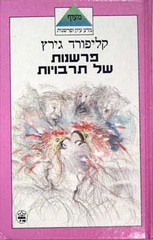 פרשנות של תרבויות / קליפורד גירץ
