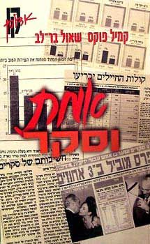 אמת וסקר - קמיל פוקס, שאול בר לב