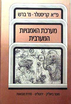 מערכת האמנויות המערביות - משה ברש