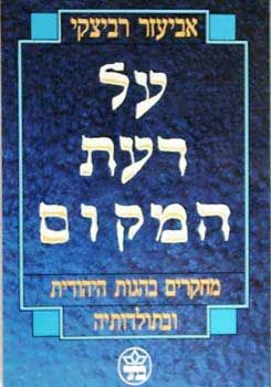 על דעת מקום / רביצקי אביעזר על דעת מקום / רביצקי אביעזר