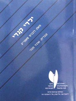 ילדי קנדי[מודן] - עברית:אהוד מנור / רוברט פאטריק