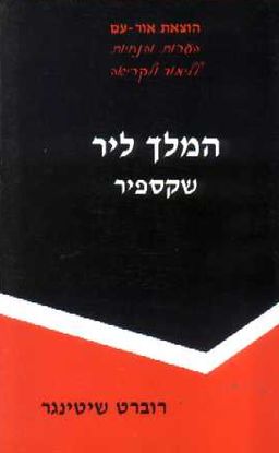המלך ליר (שקספיר): הנחיות / רוברט שיטינגר