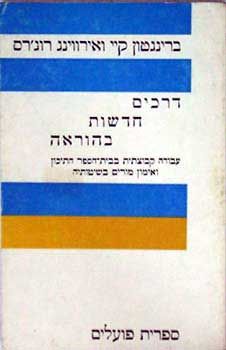 דרכים חדשות בהוראה / רוגרס, ב. קיי