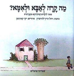 מה קרה לאבא ולאמא - רחל לזרוביץ