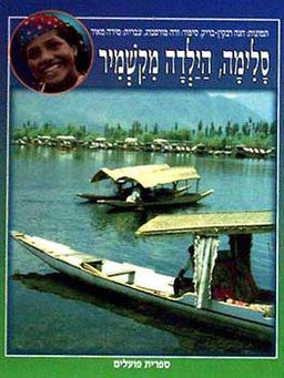 סלימה הילדה מקשמיר / ריבקין בריק, פורסברג סלימה הילדה מקשמיר / ריבקין בריק, פורסברג