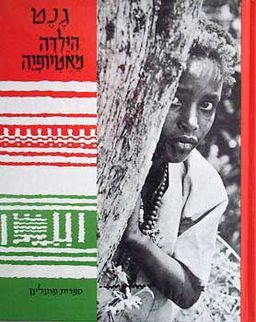 גנט, הילדה מאטיופיה (מאתיופיה) / ריבקין פרוסברג
