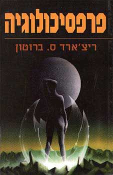 פרפסיכולוגיה / ריצ'ארד ברוטון