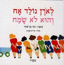 לארן נולד אח והוא לא שמח - רנה בן שחר