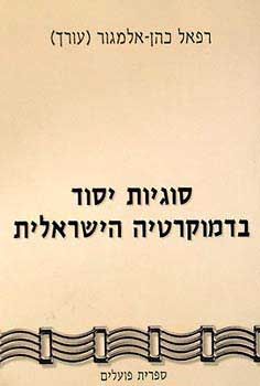 סוגיות יסוד בדמוקרטיה הישראלית / רפאל כהן אלמגור