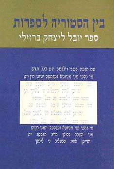 בין היסטוריה לספרות - ספר יובל ליצחק ברזילי / שלמה נש בין היסטוריה לספרות - ספר יובל ליצחק ברזילי / שלמה נש