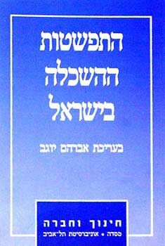 התפשטות ההשכלה בישראל - חינוך וחברה / אברהם יוגב