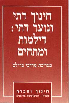 חינוך דתי ונוער דתי / מרדכי בר-לב חינוך דתי ונוער דתי / מרדכי בר-לב