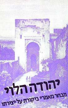 יהודה הלוי - מאמרי ביקורת / ישעיהו וולפסברג