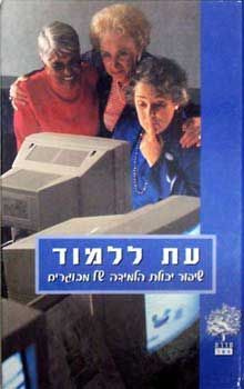 עת ללמוד: שיפור יכולת הלמידה של מבוגרים / איריס קליינמן
