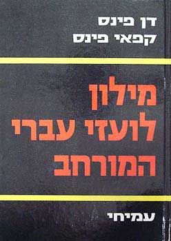 מילון לועזי מורחב [2 כרכים] - דן פינס