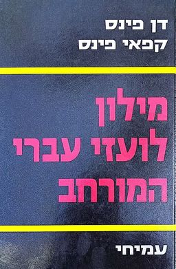 מילון לועזי-עברי המורחב [כרך ב'] / דן פינס