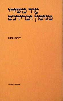עוד משירי טניסון וברידג'ס / אלפרד טניסון
