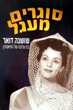 סוגרים מעגל - שושנה דואר - בת ערובה של התיאטרון / ד. נ. שטמר