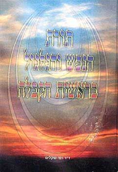 תורת הנפש והגלגול בראשית הקבלה / ד''ר רמי שקלים