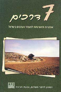 שבע דרכים -  גבעת חביבה / מכון לחקר השלום