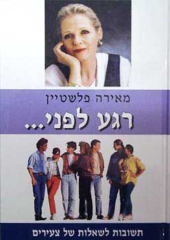 רגע לפני... - מאירה פלשטיין